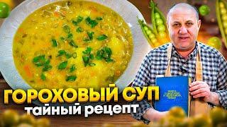 ГОРОХОВЫЙ суп с СЕКРЕТНЫМ ингредиентом! РЕЦЕПТ от Ильи Лазерсона